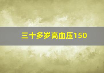 三十多岁高血压150