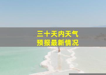 三十天内天气预报最新情况