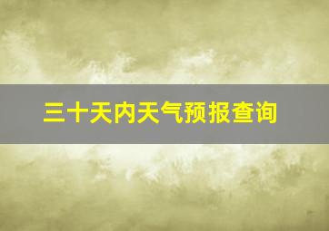 三十天内天气预报查询