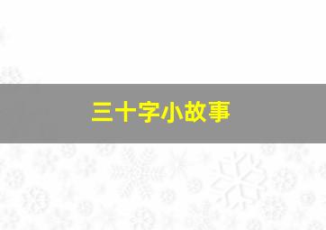 三十字小故事