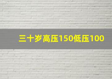 三十岁高压150低压100