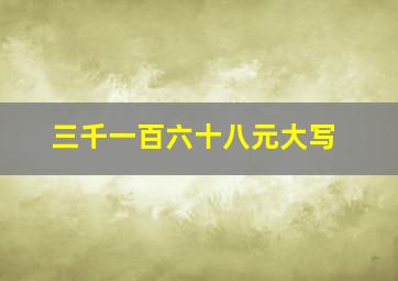 三千一百六十八元大写