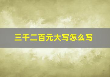 三千二百元大写怎么写