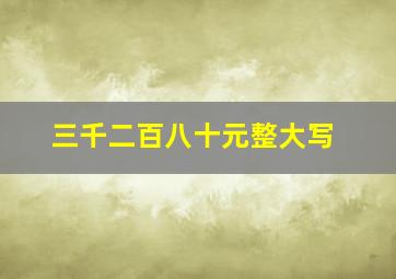 三千二百八十元整大写