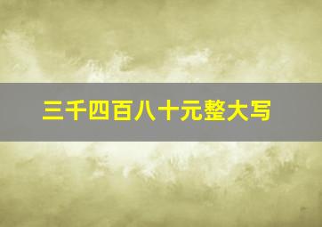 三千四百八十元整大写