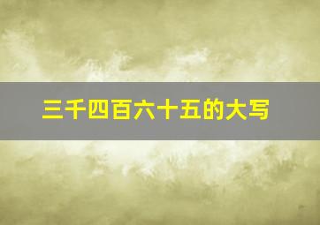 三千四百六十五的大写