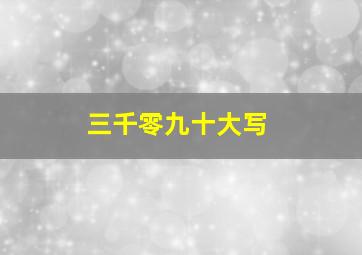 三千零九十大写