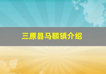 三原县马额镇介绍