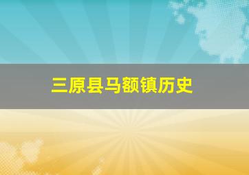 三原县马额镇历史