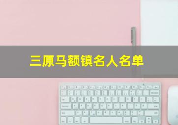 三原马额镇名人名单