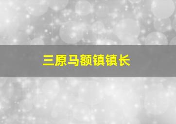 三原马额镇镇长