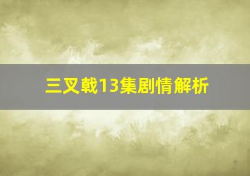 三叉戟13集剧情解析