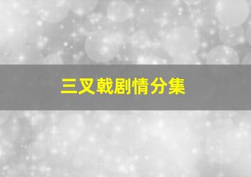 三叉戟剧情分集