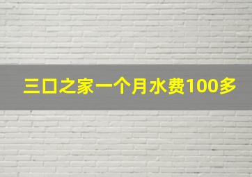 三口之家一个月水费100多