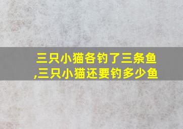 三只小猫各钓了三条鱼,三只小猫还要钓多少鱼