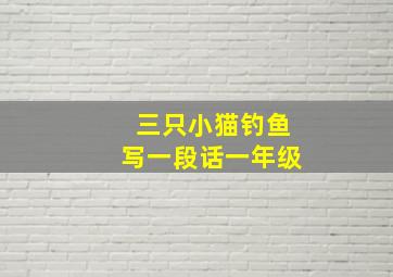 三只小猫钓鱼写一段话一年级