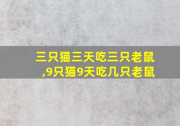 三只猫三天吃三只老鼠,9只猫9天吃几只老鼠