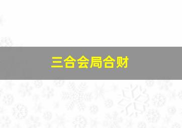 三合会局合财