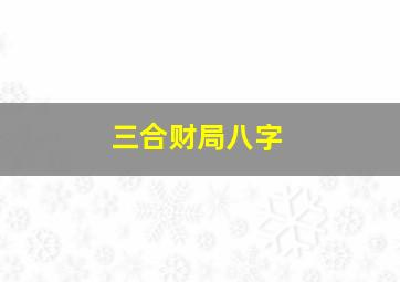 三合财局八字