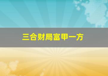 三合财局富甲一方