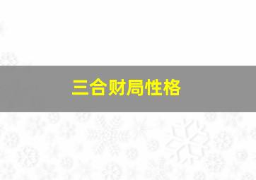 三合财局性格