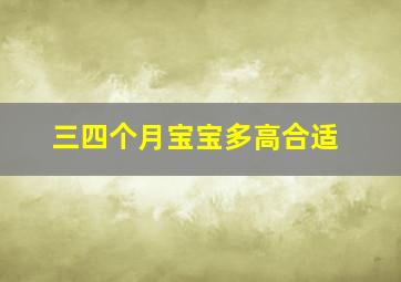 三四个月宝宝多高合适