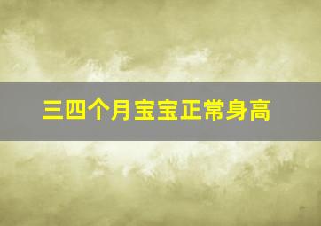 三四个月宝宝正常身高