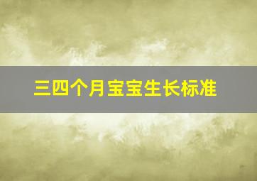 三四个月宝宝生长标准