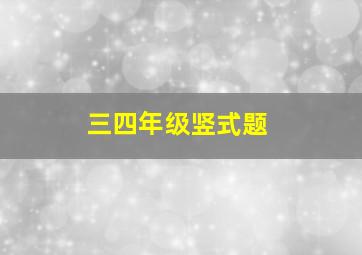 三四年级竖式题