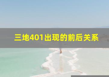 三地401出现的前后关系