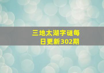 三地太湖字谜每日更新302期