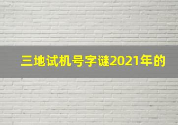 三地试机号字谜2021年的