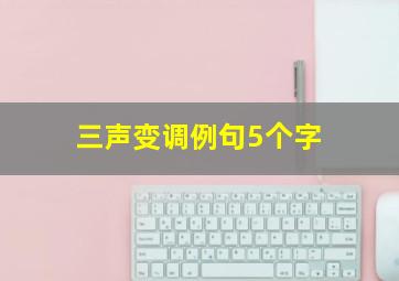 三声变调例句5个字