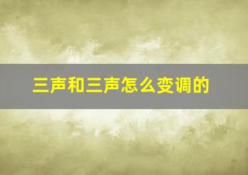 三声和三声怎么变调的