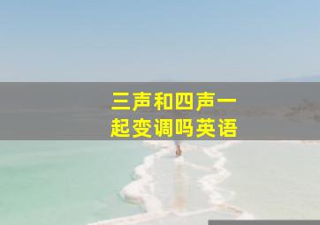 三声和四声一起变调吗英语