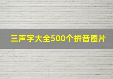 三声字大全500个拼音图片