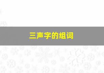 三声字的组词