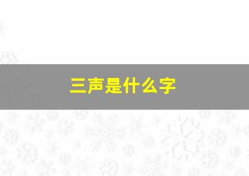 三声是什么字