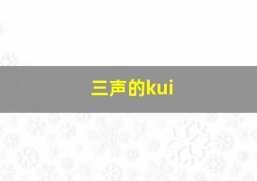 三声的kui