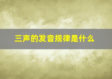 三声的发音规律是什么