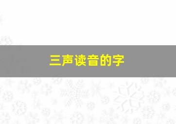 三声读音的字