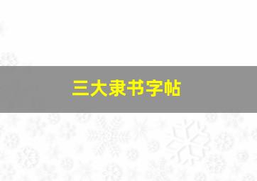 三大隶书字帖