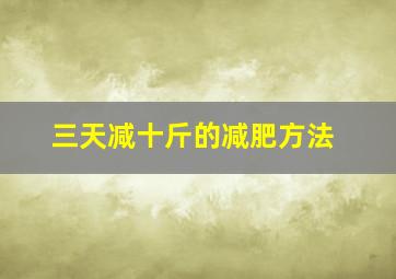 三天减十斤的减肥方法