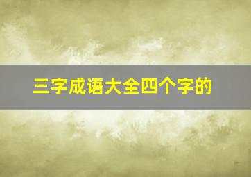 三字成语大全四个字的