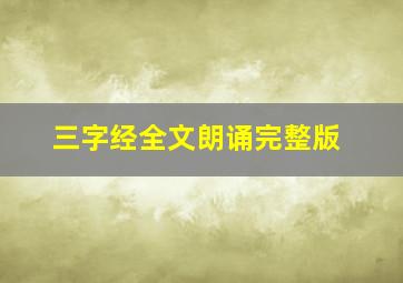 三字经全文朗诵完整版