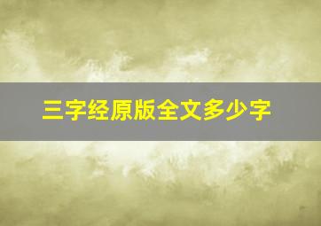 三字经原版全文多少字