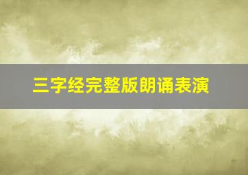 三字经完整版朗诵表演