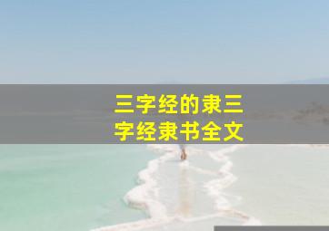 三字经的隶三字经隶书全文