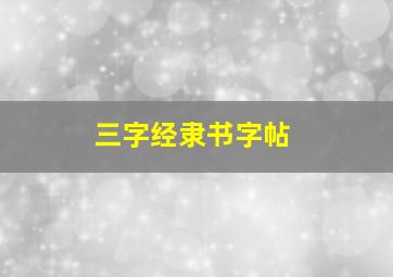 三字经隶书字帖