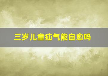 三岁儿童疝气能自愈吗